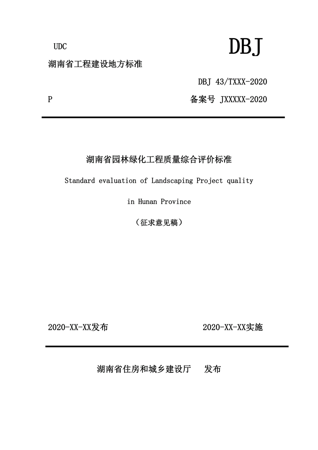 湖南省KK体育住建厅公开征求园林绿化行业标准文件(图2)