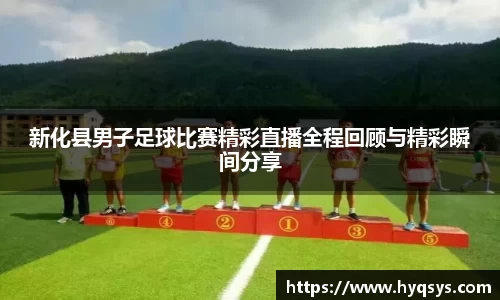 /uploads/images/20250807/xin-hua-xian-nan-zi-zu-qiu-bi-sai-jing-cai-zhi-bo-quan-cheng-hui-gu-yu-jing-cai-shun-jian-fen-xiang.webp