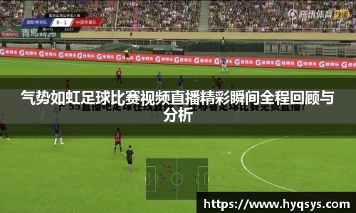 /uploads/images/20250813/qi-shi-ru-hong-zu-qiu-bi-sai-shi-pin-zhi-bo-jing-cai-shun-jian-quan-cheng-hui-gu-yu-fen-xi.webp