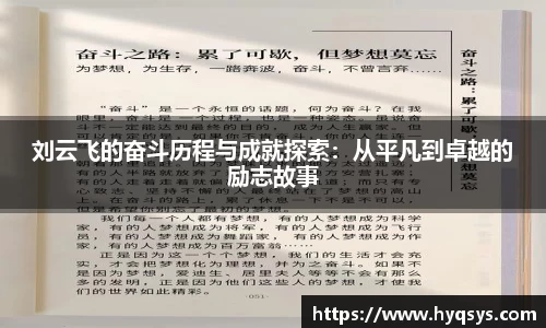 刘云飞的奋斗历程与成就探索：从平凡到卓越的励志故事