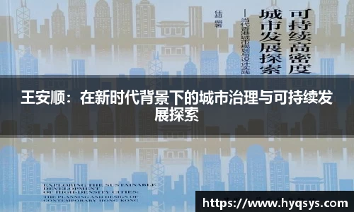 王安顺：在新时代背景下的城市治理与可持续发展探索