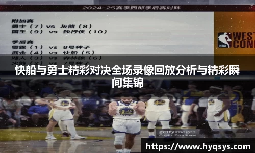 快船与勇士精彩对决全场录像回放分析与精彩瞬间集锦