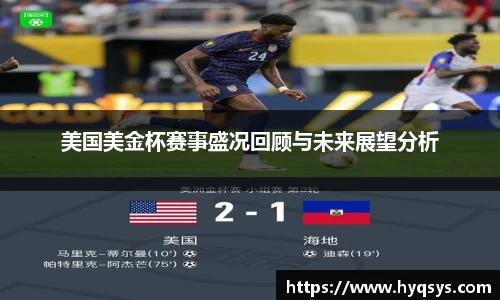 美国美金杯赛事盛况回顾与未来展望分析
