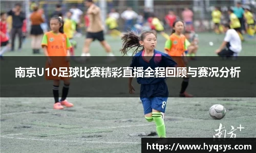 南京U10足球比赛精彩直播全程回顾与赛况分析