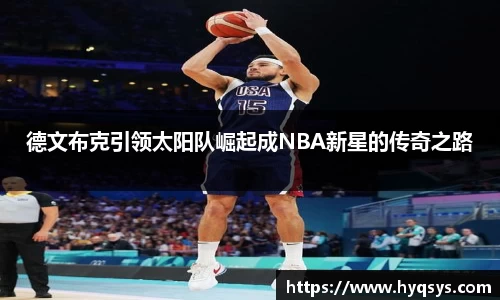 /uploads/images/20251114/de-wen-bu-ke-yin-ling-tai-yang-dui-jue-qi-cheng-NBA-xin-xing-de-chuan-qi-zhi-lu.webp