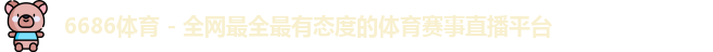 6686体育官方网址